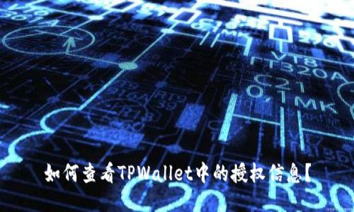 如何查看TPWallet中的授权信息？