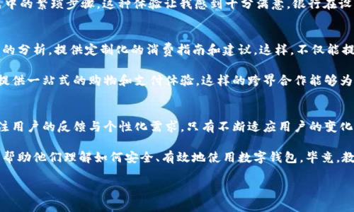 tiaoti提升数字钱包安全性与便利性的银行解决方案分析/tiaoti  
数字钱包, 银行业务, 在线支付, 安全性, 用户体验/guanjianci

引言
随着科技的迅猛发展，数字钱包作为一种新兴的支付工具，正在改变我们传统的消费方式。银行、金融机构以及各类支付平台纷纷响应趋势，积极布局数字钱包市场，以期满足用户日益增长的需求。同时，银行在推广数字钱包的过程中，面临着安全性和便利性等各方面的挑战。本文将深入探讨银行对于数字钱包的看法、解决方案以及为用户带来的价值和收益。

数字钱包的兴起与用户需求
数字钱包是一种可以在线存储和管理资金的工具，它允许用户在购购物时通过手机或其他设备进行快捷支付。如今的消费者都希望能够以更便捷的方式完成一系列金融交易，这使得数字钱包的需求迅速上升。无论是在超市结账、在线购物，还是进行国际汇款，数字钱包都展现了其独特的优势。

从笔者个人的经验来看，数字钱包的便捷性体现在多个方面。例如，曾有一次我在一次旅行中，面临不同货币之间的兑换问题，传统的ATM机换汇费率较高且不够即时，然而通过数字钱包，我可以在不额外支付费用的情况下进行货币转换并及时支付，实实在在地节省了时间和金钱。

银行如何看待数字钱包
银行在面对数字钱包的崛起时，态度各异。一方面，数字钱包提供了新的业务增长点，让银行能够拓展其客户群体；另一方面，这也可能挑战到传统银行的盈利模式。对此，许多银行开始与支付科技公司合作，整合数字钱包的功能，以增强自身竞争力。

例如，某大型银行通过与一家技术公司合作，推出了自己的数字钱包app。这款app不仅允许用户存储银行账户信息，还支持各种优惠活动，吸引了大量年轻用户。用户在享受便捷的同时，也通过优惠获得了一定的经济回馈，这无疑是为银行增加了用户黏性。

数字钱包的安全性问题
不过，谈到数字钱包，不得不提的就是其安全性。在数字化时代，网络安全问题随处可见，银行在推广数字钱包时，必须保证用户信息和资金的安全。许多银行采取了一系列措施来提升数字钱包的安全性，如多重身份验证、交易监控等。

我曾亲身体验过一次线上购物支付时的信息泄露事件。这一事件极大地影响了我对数字钱包的信任。所幸事后，我了解到该银行已及时更新了其安全措施，并向用户进行了详细的解释及补救。这也让我意识到，尽管安全隐患是存在的，但银行在面对问题时的及时应对，实际上给了我一种安心感。

便利性的提升与用户体验
除去安全性，数字钱包的便利性同样重要。用户在使用数字钱包时，首先体验到的就是其简单明了的界面设计与操作流畅度。为了提升用户体验，许多银行在开发数字钱包时，采用了用户研究和数据分析的方式，以确保界面友好且易于使用。

比如说，我在使用某款数字钱包时，发现其新增的“快速支付”功能极大地简化了支付的步骤，只需要简单的几次点击就能完成交易，避免了传统支付方式中的繁琐步骤，这种体验让我感到十分满意。银行在设计这些功能时，确实考虑到了用户的需求与使用习惯，有效提升了数字钱包的吸引力。

面向未来：银行如何发展数字钱包
展望未来，银行在数字钱包的发展上，应该多注重用户的个性化需求。例如，针对年轻人群体，银行可以推出个性化的消费分析服务，通过对用户消费数据的分析，提供定制化的消费指南和建议。这样，不仅能提高用户的粘性，也能为用户提供更大的价值。

此外，整合跨界合作的理念也是银行在未来数字钱包发展的一个方向，与其他生活场景中的服务供应商如商超、酒店、出行平台等进行深度合作，为用户提供一站式的购物和支付体验。这样的跨界合作能够为用户创造出更高的便捷性与舒适感，从而增强用户的满意度和忠诚度。

总结与建议
总的来说，数字钱包作为一种崭新的支付方式，正受到越来越多用户的青睐。而银行在推动数字钱包发展过程中，除了要保证安全与便利性外，还需要关注用户的反馈与个性化需求。只有不断适应用户的变化，才能在激烈的市场竞争中立于不败之地。

基于个人经验，我建议用户在选择数字钱包时，优先考虑那些有良好声誉、强大安全措施和易于使用的应用程序。此外，银行应更加重视用户的教育工作，帮助他们理解如何安全、有效地使用数字钱包，毕竟，教育水平的提高也会从根本上提升用户在使用数字钱包时的满意度与信任感。

随着社会的不断发展，数字钱包将不断迭代升级，银行只有紧跟时代步伐，才能抓住这个巨大的市场机遇，为用户提供更多更好的金融服务。