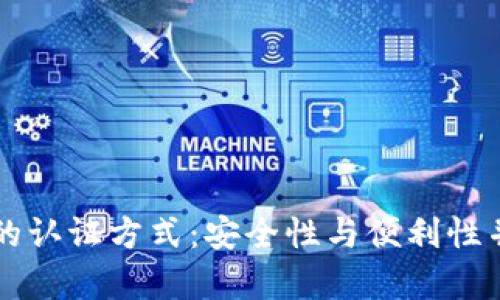 未来数字钱包的认证方式：安全性与便利性并存的解决方案
