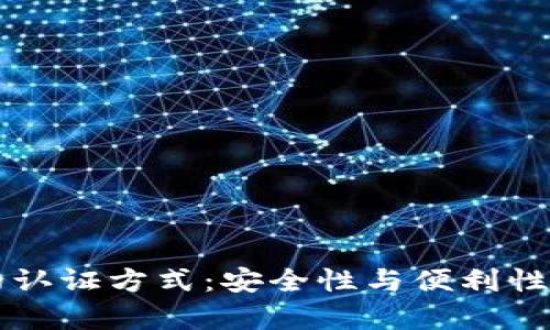 未来数字钱包的认证方式：安全性与便利性并存的解决方案