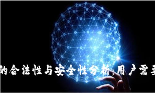 区块链钱包的合法性与安全性分析：用户需要知道的真相