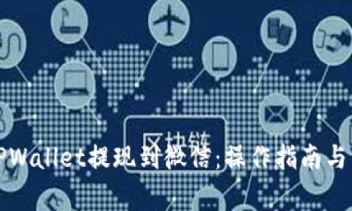 如何从TPWallet提现到微信：操作指南与注意事项