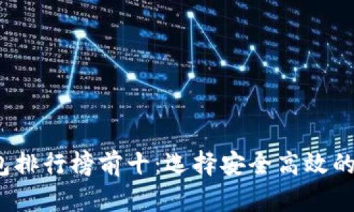 2023年区块链钱包排行榜前十：选择安全高效的加密货币管理工具
