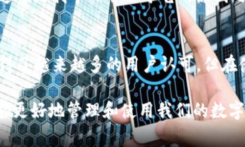    使用TPWallet安全便捷地转账泰达币的方法及其优势  / 

 guanjianci  TPWallet, 泰达币, 加密货币, 数字钱包, 区块链  /guanjianci 

什么是TPWallet？
TPWallet是一种新兴的数字钱包，旨在为用户提供安全、便捷的加密货币管理服务。它支持多种加密货币的存储、转账和交易，其中也包括泰达币（Tether，USDT）。随着区块链技术的发展，数字钱包在加密资产管理中扮演着越来越重要的角色。而TPWallet以其用户友好的界面和强大的功能，成为了众多数字货币用户的首选。

泰达币的概述
泰达币是一种稳定币，与美元1：1挂钩，近年来越来越受到投资者和用户的欢迎。稳定币的最大优势在于它能够在加密货币市场波动较大的情况下，提供相对稳定的价值。因此，许多人选择通过泰达币进行国际汇款、交易以及作为价值保存的手段。

TPWallet能否转泰达币？
在使用TPWallet进行泰达币转账时，用户需要确认该钱包支持USDT的存储和交易。根据最新的信息，TPWallet确实支持泰达币的转账功能。通过TPWallet，用户可以方便地将他们的泰达币转入其他钱包或地址。这种便捷的操作不仅提高了资金的流动性，同时也增强了用户的交易体验。

使用TPWallet转账泰达币的步骤相对简单。首先，用户需要下载和安装TPWallet，并创建一个账户。在设置完成后，用户只需在钱包界面找到“转账”选项，输入接收者的地址和转账金额，即可完成交易。需要注意的是，用户在输入地址时一定要谨慎，确保地址正确无误，以避免资产损失。

TPWallet的优势
接下来，我们来看看TPWallet在转账泰达币时的几个显著优势：

h41. 安全性/h4
TPWallet采用了高等级的加密技术和安全措施，确保用户的资产不受潜在的风险影响。这种安全性是用户转账泰达币时不可忽视的重要因素。就个人经验而言，我的朋友曾在使用其他数字钱包时遭遇过转账被骗的情况，而在使用TPWallet之后，他再也没有遇到过类似的问题。

h42. 用户友好界面/h4
TPWallet的操作界面简单直观，使得无论是新手还是长期的加密货币用户都能顺利完成转账。很多用户反映，相较于其他钱包，TPWallet让他们感到更加轻松。作为一名普通的投资者，我觉得这对于提升用户体验是非常重要的。

h43. 多币种支持/h4
TPWallet不仅支持泰达币，还可以管理多达数十种不同的加密资产。这对于想要在不同币种之间进行转账的用户来说，极为方便。以我自己的使用经验为例，我曾经在一次交易中需要将比特币转入USDT，而通过TPWallet的多币种支持，使得整个过程非常顺利。

h44. 低手续费/h4
在转账加密货币时，费用是许多用户关注的重要问题。TPWallet的转账手续费相对较低，这吸引了不少用户。以我自己的一次转账为例，我在使用TPWallet转账时只支付了小额的手续费，而其他钱包则收取了较高的费用，这让我十分满意。

使用TPWallet转账泰达币的注意事项
虽然TPWallet在转账泰达币方面提供了许多便利，但用户在使用时也需注意一些事项：

h41. 确认网络状态/h4
在进行转账前，一定要确认网络是否稳定，因为不稳定的网络可能导致转账失败。此外，在高峰期，交易确认也可能会有所延迟。

h42. 确保地址准确/h4
如前所述，确保接收者地址的准确性至关重要。错误的地址将导致资金无法找回，所以在发送之前一定要仔细核对地址。

h43. 存储私钥/h4
TPWallet的私钥保管非常重要，用户应当确保在安全的地方保存私钥信息。一旦私钥丢失，用户将无法访问其钱包中的资产。这一点在行业内被多次提及，安全第一的理念不容忽视。

如何选择合适的加密钱包？
除了TPWallet，还有许多其他数字钱包可供选择。当选择合适的加密钱包时，用户可以考虑以下几点：

h41. 安全性优先/h4
安全性应是选择钱包时的重要标准。用户应查看钱包的安全措施，例如多重身份验证、冷存储等功能。这些功能能大幅提升资产的安全性。

h42. 用户评价/h4
查看其他用户的评价和反馈也是很重要的。通过了解其他用户的使用体验，可以帮助你做出更明智的选择。我曾在选择钱包时通过社区论坛查找用户反馈，这对我非常有帮助。

h43. 支持币种/h4
确保钱包支持你所需要的加密货币，特别是如果你计划投资多种虚拟资产时。这将为你的投资带来方便。

h44. 费用结构/h4
理解钱包的费用结构也是必要的。在转账和交易时，要关注手续费，以免不必要的开支影响你的收益。与其他钱包相比，TPWallet的费用相对较低，这也是我个人青睐于它的原因之一。

总结
TPWallet是一款安全、便捷且功能强大的数字钱包，能够让用户轻松转账泰达币（USDT）。通过简单的操作步骤，以及良好的用户体验，TPWallet取得了越来越多的用户认可。但在使用时，用户也应注意确保网络稳定、地址准确以及妥善保管私钥等问题。总的来说，TPWallet是目前市场上值得推荐的一款加密货币钱包。

在选择合适的加密钱包时，我们应当关注安全性、用户评价、支持币种以及费用结构等多个维度。个人认为，只有在充分了解自身需求的基础上，才能更好地管理和使用我们的数字资产。