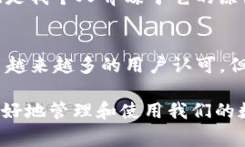    使用TPWallet安全便捷地转账泰达币的方法及其优势  / 

 guanjianci  TPWallet, 泰达币, 加密货币, 数字钱包, 区块链  /guanjianci 

什么是TPWallet？
TPWallet是一种新兴的数字钱包，旨在为用户提供安全、便捷的加密货币管理服务。它支持多种加密货币的存储、转账和交易，其中也包括泰达币（Tether，USDT）。随着区块链技术的发展，数字钱包在加密资产管理中扮演着越来越重要的角色。而TPWallet以其用户友好的界面和强大的功能，成为了众多数字货币用户的首选。

泰达币的概述
泰达币是一种稳定币，与美元1：1挂钩，近年来越来越受到投资者和用户的欢迎。稳定币的最大优势在于它能够在加密货币市场波动较大的情况下，提供相对稳定的价值。因此，许多人选择通过泰达币进行国际汇款、交易以及作为价值保存的手段。

TPWallet能否转泰达币？
在使用TPWallet进行泰达币转账时，用户需要确认该钱包支持USDT的存储和交易。根据最新的信息，TPWallet确实支持泰达币的转账功能。通过TPWallet，用户可以方便地将他们的泰达币转入其他钱包或地址。这种便捷的操作不仅提高了资金的流动性，同时也增强了用户的交易体验。

使用TPWallet转账泰达币的步骤相对简单。首先，用户需要下载和安装TPWallet，并创建一个账户。在设置完成后，用户只需在钱包界面找到“转账”选项，输入接收者的地址和转账金额，即可完成交易。需要注意的是，用户在输入地址时一定要谨慎，确保地址正确无误，以避免资产损失。

TPWallet的优势
接下来，我们来看看TPWallet在转账泰达币时的几个显著优势：

h41. 安全性/h4
TPWallet采用了高等级的加密技术和安全措施，确保用户的资产不受潜在的风险影响。这种安全性是用户转账泰达币时不可忽视的重要因素。就个人经验而言，我的朋友曾在使用其他数字钱包时遭遇过转账被骗的情况，而在使用TPWallet之后，他再也没有遇到过类似的问题。

h42. 用户友好界面/h4
TPWallet的操作界面简单直观，使得无论是新手还是长期的加密货币用户都能顺利完成转账。很多用户反映，相较于其他钱包，TPWallet让他们感到更加轻松。作为一名普通的投资者，我觉得这对于提升用户体验是非常重要的。

h43. 多币种支持/h4
TPWallet不仅支持泰达币，还可以管理多达数十种不同的加密资产。这对于想要在不同币种之间进行转账的用户来说，极为方便。以我自己的使用经验为例，我曾经在一次交易中需要将比特币转入USDT，而通过TPWallet的多币种支持，使得整个过程非常顺利。

h44. 低手续费/h4
在转账加密货币时，费用是许多用户关注的重要问题。TPWallet的转账手续费相对较低，这吸引了不少用户。以我自己的一次转账为例，我在使用TPWallet转账时只支付了小额的手续费，而其他钱包则收取了较高的费用，这让我十分满意。

使用TPWallet转账泰达币的注意事项
虽然TPWallet在转账泰达币方面提供了许多便利，但用户在使用时也需注意一些事项：

h41. 确认网络状态/h4
在进行转账前，一定要确认网络是否稳定，因为不稳定的网络可能导致转账失败。此外，在高峰期，交易确认也可能会有所延迟。

h42. 确保地址准确/h4
如前所述，确保接收者地址的准确性至关重要。错误的地址将导致资金无法找回，所以在发送之前一定要仔细核对地址。

h43. 存储私钥/h4
TPWallet的私钥保管非常重要，用户应当确保在安全的地方保存私钥信息。一旦私钥丢失，用户将无法访问其钱包中的资产。这一点在行业内被多次提及，安全第一的理念不容忽视。

如何选择合适的加密钱包？
除了TPWallet，还有许多其他数字钱包可供选择。当选择合适的加密钱包时，用户可以考虑以下几点：

h41. 安全性优先/h4
安全性应是选择钱包时的重要标准。用户应查看钱包的安全措施，例如多重身份验证、冷存储等功能。这些功能能大幅提升资产的安全性。

h42. 用户评价/h4
查看其他用户的评价和反馈也是很重要的。通过了解其他用户的使用体验，可以帮助你做出更明智的选择。我曾在选择钱包时通过社区论坛查找用户反馈，这对我非常有帮助。

h43. 支持币种/h4
确保钱包支持你所需要的加密货币，特别是如果你计划投资多种虚拟资产时。这将为你的投资带来方便。

h44. 费用结构/h4
理解钱包的费用结构也是必要的。在转账和交易时，要关注手续费，以免不必要的开支影响你的收益。与其他钱包相比，TPWallet的费用相对较低，这也是我个人青睐于它的原因之一。

总结
TPWallet是一款安全、便捷且功能强大的数字钱包，能够让用户轻松转账泰达币（USDT）。通过简单的操作步骤，以及良好的用户体验，TPWallet取得了越来越多的用户认可。但在使用时，用户也应注意确保网络稳定、地址准确以及妥善保管私钥等问题。总的来说，TPWallet是目前市场上值得推荐的一款加密货币钱包。

在选择合适的加密钱包时，我们应当关注安全性、用户评价、支持币种以及费用结构等多个维度。个人认为，只有在充分了解自身需求的基础上，才能更好地管理和使用我们的数字资产。