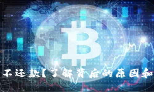数字钱包不还款？了解背后的原因和解决方案