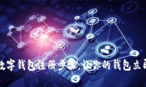 轻松掌握数字钱包注册步骤：让你的钱包立即变得智能