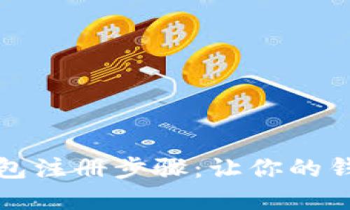 轻松掌握数字钱包注册步骤：让你的钱包立即变得智能