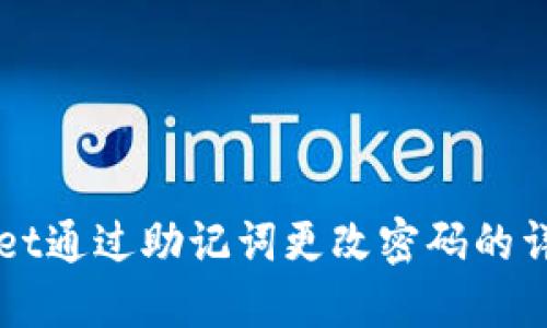 TPWallet通过助记词更改密码的详细指南