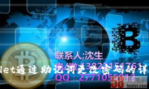 TPWallet通过助记词更改密码的详细指南