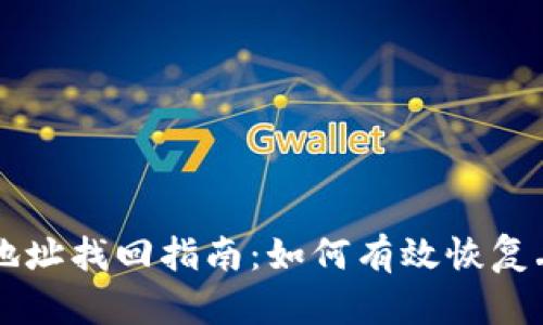TPWallet收款地址找回指南：如何有效恢复丢失的数字资产