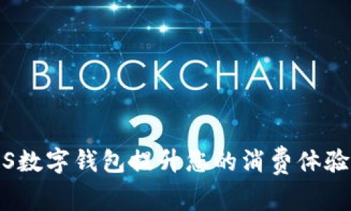 如何利用iOS数字钱包提升您的消费体验与财务管理