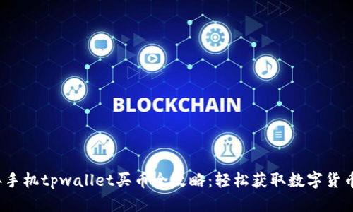 2020年手机tpwallet买币全攻略：轻松获取数字货币的秘诀