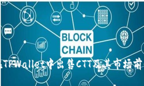 如何在TPWallet中出售CTT及其市场前景分析