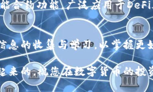 如何在TPWallet中使用ETH购买数字货币：一步一步指南

TPWallet, ETH, 数字货币购买, 钱包使用教程, 加密货币交易/guanjianci

引言
在加密货币市场蓬勃发展的今天，越来越多的投资者和用户开始寻求便捷的方式来购买和管理他们的数字资产。TPWallet作为一个多功能的加密钱包，提供了许多用户友好的功能，其中之一就是让用户能够直接使用以太坊（ETH）购买其他数字货币。不过，尽管这个过程相对简单，但对于新手来说，可能会存在一些疑问和挑战。在这篇文章中，我们将详细探讨如何在TPWallet中使用ETH购买数字货币的步骤，以及一些实用技巧。

什么是TPWallet？
TPWallet是一款功能强大的多链加密钱包，支持多种主流和非主流的数字货币。它不仅允许用户安全地存储和管理他们的资产，还提供了丰富的交易和交换功能。TPWallet的界面友好，操作便捷，使得即使是新手用户也能顺利上手。作为支持ERC20和多种其他区块链的数字钱包，TPWallet受到了广泛的欢迎。

第一步：下载并安装TPWallet
在开始之前，您需要确保已经下载并安装了TPWallet应用程序。可以在官方的应用商店（如Google Play或Apple App Store）中找到并下载。安装完成后，打开应用程序并创建一个新的钱包账户，如果您之前有过TPWallet账户，可以直接登录。

第二步：充值ETH到您的TPWallet钱包
在开始购买数字货币之前，您需要确保您的TPWallet中有足够的以太坊（ETH）。如果您还没有ETH，可以通过多种方式获得，比如交易所购买，或从其他钱包转账。要获得您的TPWallet的ETH地址，可以在钱包主界面找到“接收”选项。复制该地址，并将其发送至您的交易所或其他钱包进行转账。

第三步：选择要购买的数字货币
充值完成后，接下来就是选择您想用ETH购买的数字货币。TPWallet支持多种数字货币的交易，您可以根据个人需求进行选择。在TPWallet的主界面中，找到“交易”或者“买币”的选项。通常情况下，系统会显示当前支持的所有交易对，包括ETH与其他山寨币的兑换选项。

第四步：输入购买数量
在页面上，您将看到选择的交易对和相应的价格信息。输入您希望购买的数字货币数量，系统会自动计算出您需要支付的ETH数量。在这一步，确保您对价格的波动有一定的了解，尤其是在市场剧烈波动的时候，价格可能会快速变化。

第五步：确认交易
确认好购买的数量和所需支付的ETH后，点击“确认”按钮。TPWallet会提示您检查交易信息，包括价格、交易费用等。确保一切无误后，确认订单。此时，系统会请求您输入支付密码或使用指纹验证，以确保交易的安全性。

第六步：等待交易完成
完成确认后，您的购买请求将被提交到区块链网络中，等待交易完成。根据网络的繁忙程度，交易可能需要几分钟到几十分钟不等。在这期间，您可以关闭应用或等待具体的完成状态。在交易完成后，您能在TPWallet中看到新购买的数字货币出现在资产列表中。

交易后的注意事项
交易完成后，建议您检查账户的资产，确保所有的交易都正确无误。同时，您还可以选择对新购买的资产进行进一步的投资或持有策略。市场上对于不同数字货币的普遍看法和趋势分析也非常重要，不要盲目持有或抛售，而是要结合市场情况做出合理决策。

经验分享：如何选择购买币种
作为一名有经验的用户，我发现选择购买什么币种是一个至关重要的决定。在考虑进入某个数字货币时，不妨考虑以下几个方面：第一，市场需求和技术背景。比如，以太坊不仅仅是一种数字货币，它还具备智能合约功能，广泛应用于DeFi（去中心化金融）领域；第二，团队的背景和项目的未来潜力。一个有技术和市场前景的项目，往往会吸引更多投资者的关注；最后，您可以通过社区的信息、社交媒体、技术分析等多种渠道来了解当前市场趋势。

总结
在TPWallet中使用ETH购买其他数字货币的过程虽然简单，但如同其他投资一样，用户在操作的过程中也应保持谨慎和理性，对风险有充分的认知。随着不断发展和变化的加密市场，新手投资者应该多进行信息的收集与学习，以掌握更好的投资策略。在这个过程中，TPWallet不仅提供了方便的交易工具，也可以帮助用户更轻松地管理和增值他们的数字资产。

通过这篇文章，您应该已对如何在TPWallet中使用ETH购买数字货币有了一定的了解。如果您是新手，不妨反复阅读以上步骤，并在实际操作中多加实践，很多投资的经验往往是在一次又一次的交易中积累起来的。祝您在数字货币的投资旅程中好运！