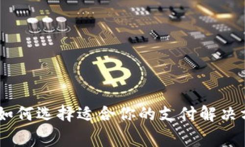 数字钱包使用指南：如何选择适合你的支付解决方案并提升消费体验