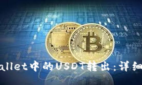 jasongpt
如何将TPWallet中的USDT转出：详细指南与技巧