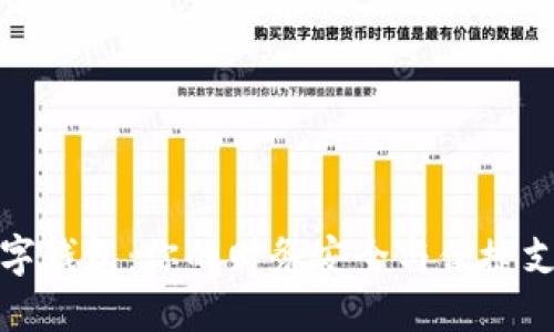 选择适合的数字钱包：你的财务安全与便捷支付的最佳伴侣