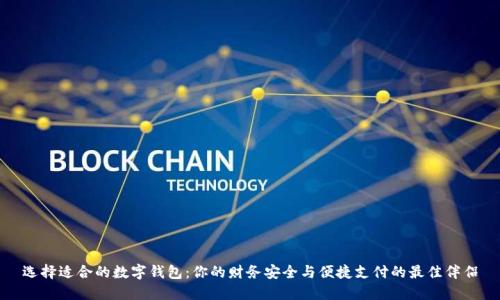 选择适合的数字钱包：你的财务安全与便捷支付的最佳伴侣
