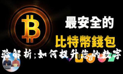 数字钱包的用户体验解析：如何提升您的数字支付安全与便利性