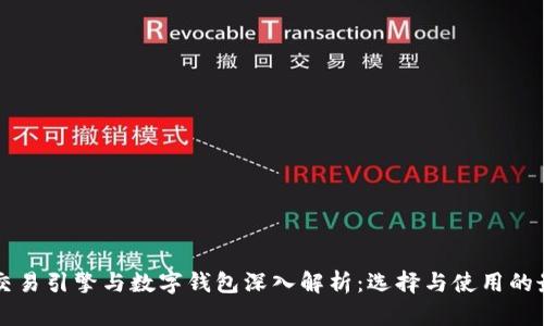 区块链交易引擎与数字钱包深入解析：选择与使用的最佳指南