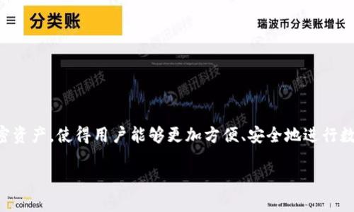 区块链技术与云钱包的结合：未来数字资产管理的新趋势

在数字经济的推动下，区块链技术应用越来越广泛，尤其是在金融领域。而云钱包作为一种新兴的数字资产管理方式，逐渐引起了用户的关注和重视。众所周知，云钱包旨在通过云计算技术来存储和管理用户的加密资产，使得用户能够更加方便、安全地进行数字货币的交易和管理。有不少人开始探讨，是否存在所谓的“有云钱包”的区块链，每当这个话题被提起，人们往往会到比特币、以太坊等加密货币，但云钱包提供的便利性也可能为区块链应用带来新的机遇和挑战。

探索区块链中的云钱包：便捷、安全、创新的数字资产管理方式