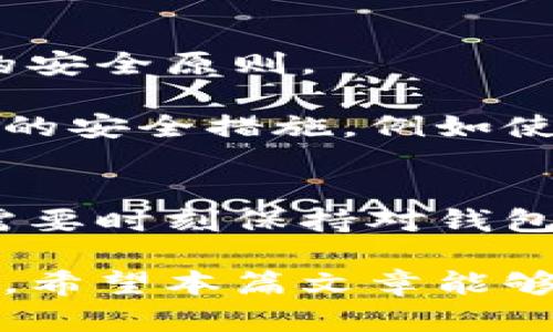    用TPWallet进行数字资产兑换时如何有效管理钱包签名  / 

 guanjianci  TPWallet, 数字资产, 钱包签名, 兑换教程, 区块链  /guanjianci 

引言
在数字货币不断发展的今天，TPWallet作为一个相对流行的多链钱包，其功能不断完善，用户数量也日益增加。在使用TPWallet进行数字资产兑换时，钱包签名的过程显得至关重要。钱包签名不仅是提高交易安全性的手段，同时也是保证用户操作合法性的重要环节。本文将详细介绍在TPWallet中如何进行兑换操作，以及关于钱包签名的方方面面，以帮助用户更好地进行资产管理。

什么是TPWallet？
首先，我们需要了解TPWallet这个工具。TPWallet是一个功能强大的数字资产钱包，支持多种主流的区块链网络，用户能够非常方便地管理自己的数字资产。同时，TPWallet还提供了便捷的兑换功能，让用户能够在不同的数字货币间进行快速的转换。

TPWallet的界面设计简洁，用户友好，使得即便是刚刚接触数字货币的新手也能轻松上手。从钱包的创建、资金的充值以及数字资产的兑换，整个过程都极为流畅。同时，TPWallet注重安全性，所有操作均需要通过用户的私钥签名确认，进一步保护用户的资产安全。

钱包签名的概念
在进行任何数字资产交易时，钱包签名都是一个必不可少的步骤。简而言之，钱包签名就是用用户的私钥对交易进行签署，以确认该交易是由持有该私钥的用户发起的。这一过程确保了交易的有效性与安全性，同时也能防止未授权访问和欺诈行为。

例如，当你尝试用TPWallet兑换某种数字货币时，系统会要求你对这笔交易进行签名。这一步骤不仅是为了确认交易的发起者，也是在区块链上留下一种有效的操作证明。这种机制使得任何人都无法篡改已进行的交易，也不会出现交易错误或恶意操作的情况。

如何在TPWallet中进行兑换操作？
TPWallet提供了非常直观的操作界面，使得整个兑换过程简单易懂。以下是进行资产兑换的基本步骤：

ol
listrong打开TPWallet应用/strong：确保你的应用是最新版本，并且能够顺利连接到区块链网络。/li
listrong选择资产/strong：在主界面上找到你想要兑换的资产类型。在TPWallet中，数字资产多种多样，因此用户可以根据自己的需求进行选择。/li
listrong输入兑换数量/strong：在兑换界面输入你希望兑换的数量，系统会自动显示出相应交换后的资产数量。/li
listrong确认交易/strong：在确认页面，TPWallet会显示交易的详细信息，包括费用和最终到账量。在你确认无误后，就可以顺利进行下一步。/li
listrong进行签名/strong：系统会提示进行钱包签名，用户需要用私钥或指纹等方式进行确认。这一环节确保了只有资产持有者才能执行该交易。/li
listrong完成交易/strong：携带签名完成后，交易将在区块链上执行。用户可以随时查看交易状态，等到确认后，资产便会到账。/li
/ol

遇到问题时该怎么办？
在兑换操作中，有时可能会遇到各种问题，例如签名失败、网络延迟、或是资产未能到账等。在这种情况下，不妨先冷静处理，逐步排查问题。

ul
listrong检查网络状态/strong：第一步就是确保你的网络连接正常。有时网络不稳定会造成交易延迟或无法完成。/li
listrong确认签名信息/strong：检查是否在签名时填写了正确的信息，确保私钥或其他签名方式的准确无误。/li
listrong咨询客服支持/strong：如有必要，可以联系TPWallet的客服，获取专业的支持与帮助。他们通常会提供全面的指导和解决方案。/li
/ul

钱包安全的重要性
随着数字资产市场的不断扩大，维护钱包安全的重要性日益凸显。用户应该始终保持警惕，确保自己的私钥不被泄露。即使是在使用TPWallet这样的安全钱包时，用户也要遵循基本的安全原则。

在选择一个安全的方法来保护你的私钥方面，个人经验分享是非常有价值的。例如，在我的使用过程中，我会定期更换我的安全密码，避免使用简单的组合。此外，我还会考虑部署额外的安全措施，例如使用双因素认证和ADC （硬件钱包），以提升整体安全性。

结语
通过以上的分析，我们可以看到在TPWallet中进行资产兑换时钱包签名的重要性。它不仅保证了交易的有效性，也是保护用户资产的重要手段。在不断变化的数字货币市场中，用户需要时刻保持对钱包安全的高度关注，同时掌握一些正规的兑换流程，才能更好地享受数字资产带来的便利。

不论你是新手还是老手，我都建议你在使用TPWallet以及其他数字资产钱包时，保持对安全和操作的基本理解，积累相关经验，这将帮助你在未来的数字货币交易中获得更多的收益。希望本篇文章能够帮助到你，让你在TPWallet的使用上更加得心应手!