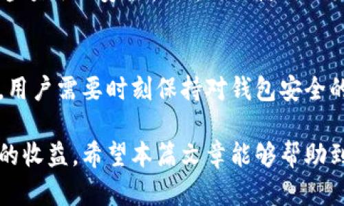    用TPWallet进行数字资产兑换时如何有效管理钱包签名  / 

 guanjianci  TPWallet, 数字资产, 钱包签名, 兑换教程, 区块链  /guanjianci 

引言
在数字货币不断发展的今天，TPWallet作为一个相对流行的多链钱包，其功能不断完善，用户数量也日益增加。在使用TPWallet进行数字资产兑换时，钱包签名的过程显得至关重要。钱包签名不仅是提高交易安全性的手段，同时也是保证用户操作合法性的重要环节。本文将详细介绍在TPWallet中如何进行兑换操作，以及关于钱包签名的方方面面，以帮助用户更好地进行资产管理。

什么是TPWallet？
首先，我们需要了解TPWallet这个工具。TPWallet是一个功能强大的数字资产钱包，支持多种主流的区块链网络，用户能够非常方便地管理自己的数字资产。同时，TPWallet还提供了便捷的兑换功能，让用户能够在不同的数字货币间进行快速的转换。

TPWallet的界面设计简洁，用户友好，使得即便是刚刚接触数字货币的新手也能轻松上手。从钱包的创建、资金的充值以及数字资产的兑换，整个过程都极为流畅。同时，TPWallet注重安全性，所有操作均需要通过用户的私钥签名确认，进一步保护用户的资产安全。

钱包签名的概念
在进行任何数字资产交易时，钱包签名都是一个必不可少的步骤。简而言之，钱包签名就是用用户的私钥对交易进行签署，以确认该交易是由持有该私钥的用户发起的。这一过程确保了交易的有效性与安全性，同时也能防止未授权访问和欺诈行为。

例如，当你尝试用TPWallet兑换某种数字货币时，系统会要求你对这笔交易进行签名。这一步骤不仅是为了确认交易的发起者，也是在区块链上留下一种有效的操作证明。这种机制使得任何人都无法篡改已进行的交易，也不会出现交易错误或恶意操作的情况。

如何在TPWallet中进行兑换操作？
TPWallet提供了非常直观的操作界面，使得整个兑换过程简单易懂。以下是进行资产兑换的基本步骤：

ol
listrong打开TPWallet应用/strong：确保你的应用是最新版本，并且能够顺利连接到区块链网络。/li
listrong选择资产/strong：在主界面上找到你想要兑换的资产类型。在TPWallet中，数字资产多种多样，因此用户可以根据自己的需求进行选择。/li
listrong输入兑换数量/strong：在兑换界面输入你希望兑换的数量，系统会自动显示出相应交换后的资产数量。/li
listrong确认交易/strong：在确认页面，TPWallet会显示交易的详细信息，包括费用和最终到账量。在你确认无误后，就可以顺利进行下一步。/li
listrong进行签名/strong：系统会提示进行钱包签名，用户需要用私钥或指纹等方式进行确认。这一环节确保了只有资产持有者才能执行该交易。/li
listrong完成交易/strong：携带签名完成后，交易将在区块链上执行。用户可以随时查看交易状态，等到确认后，资产便会到账。/li
/ol

遇到问题时该怎么办？
在兑换操作中，有时可能会遇到各种问题，例如签名失败、网络延迟、或是资产未能到账等。在这种情况下，不妨先冷静处理，逐步排查问题。

ul
listrong检查网络状态/strong：第一步就是确保你的网络连接正常。有时网络不稳定会造成交易延迟或无法完成。/li
listrong确认签名信息/strong：检查是否在签名时填写了正确的信息，确保私钥或其他签名方式的准确无误。/li
listrong咨询客服支持/strong：如有必要，可以联系TPWallet的客服，获取专业的支持与帮助。他们通常会提供全面的指导和解决方案。/li
/ul

钱包安全的重要性
随着数字资产市场的不断扩大，维护钱包安全的重要性日益凸显。用户应该始终保持警惕，确保自己的私钥不被泄露。即使是在使用TPWallet这样的安全钱包时，用户也要遵循基本的安全原则。

在选择一个安全的方法来保护你的私钥方面，个人经验分享是非常有价值的。例如，在我的使用过程中，我会定期更换我的安全密码，避免使用简单的组合。此外，我还会考虑部署额外的安全措施，例如使用双因素认证和ADC （硬件钱包），以提升整体安全性。

结语
通过以上的分析，我们可以看到在TPWallet中进行资产兑换时钱包签名的重要性。它不仅保证了交易的有效性，也是保护用户资产的重要手段。在不断变化的数字货币市场中，用户需要时刻保持对钱包安全的高度关注，同时掌握一些正规的兑换流程，才能更好地享受数字资产带来的便利。

不论你是新手还是老手，我都建议你在使用TPWallet以及其他数字资产钱包时，保持对安全和操作的基本理解，积累相关经验，这将帮助你在未来的数字货币交易中获得更多的收益。希望本篇文章能够帮助到你，让你在TPWallet的使用上更加得心应手!
