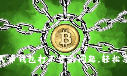 解决手机数字人民币钱包打不开的问题，轻松享受便捷支付体验