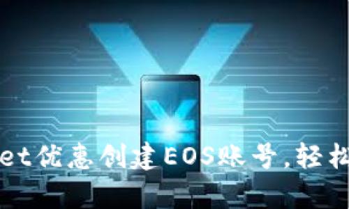 如何使用TPWallet优惠创建EOS账号，轻松开启区块链世界
