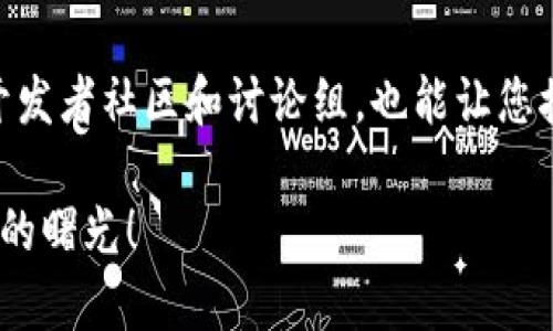 加密货币钱包开发指南：从基础概念到实战经验/
加密货币钱包, 钱包开发, 区块链技术, 数字货币, 安全性/guanjianci

引言
在数字货币逐渐被大众接受的今天，加密货币钱包的开发显得尤为重要。对于初学者而言，如何开发一个安全、可靠的加密货币钱包可能是一项复杂的工作。然而，随着区块链技术的发展以及相关工具和框架的不断完善，这一过程越来越变得简单。那么，开发加密货币钱包需要掌握哪些关键知识点和技术呢？接下来，我将从多个角度为您详细解析。

加密货币钱包的基本概念
在深入钱包开发之前，首先我们需要明确加密货币钱包的基本概念。钱包并非是存储数字货币的真实“物品”，而是一个存储私钥和公钥的工具。可以理解为，用户通过钱包进行交易，实际上是通过私钥来签名交易，从而实现资金的转出。而公钥则相当于用户的地址，其他人可以通过公钥向该地址转账。

分类与类型
加密货币钱包可以分为不同的类型：热钱包和冷钱包。热钱包连接到互联网，方便快捷，适合日常交易；而冷钱包则是离线状态，安全性更高，适合长期存储大量资金。了解这些不同类型的钱包，将有助于开发者在选择和设计时做出合理的决策。

开发环境和技术栈的选择
开发一个加密货币钱包涉及多个技术栈。通常，需要选择合适的编程语言、框架和类库。例如，JavaScript、Python和Go都是流行的选择。对于前端部分，可以使用React或Vue.js，而后端则常见Node.js或Django等。此外，一些开发者可能会选择使用现成的SDK，如Coinbase API或Block.io等，以加速开发进程。

私钥与公钥生成
在钱包的实现过程中，私钥与公钥的生成是非常关键的一步。一般而言，私钥的安全性直接影响到账户的安全。开发者可以使用高强度的加密算法，如ECDSA（椭圆曲线数字签名算法）来生成私钥，然后通过该私钥生成公钥。这一步骤是确保用户资产安全的起点。

安全性设计
在开发加密货币钱包的过程中，安全性始终是重中之重。为了防止黑客攻击和其它安全威胁，开发者需要采用多种安全策略。例如，钱包可以设置多重签名，要求多个私钥共同签名才能完成交易。其次，敏感数据可以通过AES等高级加密标准进行加密存储。此外，定期更新软件和安全审计也是确保安全的重要措施。

用户界面的设计
设计一个友好的用户界面同样至关重要。一个清晰、直观的界面能够大大提升用户体验。开发者需要考虑钱包的基本功能，如余额查询、交易记录、收款和转账等。同时，界面也应具备操作指导，以便用户在初次使用时能够快速上手。此外，设计时还需关注移动端用户的使用体验，响应式设计将使得钱包在不同设备上均能良好运行。

交易处理机制
在用户发起交易时，钱包需要与区块链网络进行互动。这包括构建交易、广播以及确认。具体而言，用户发起交易后，钱包需创建一个包含交易信息的交易数据包，然后通过节点将其广播至网络。一旦交易被矿工确认并写入区块，用户的余额才会被更新。这个过程虽然相对复杂，但一旦搭建了一个有效的交易处理机制，就能顺利进行加密货币的转账操作。

测试与部署
在完成钱包的开发后，测试是不可或缺的一环。开发者要进行单元测试、集成测试和性能测试，以确保钱包在不同场景下的稳定性和安全性。此外，测试环境可以使用模拟的区块链网络，避免直接在主网上进行试验带来的潜在风险。测试无误后，钱包便可正式上线。对于上线后的钱包，需持续监控其性能和安全性，及时修复任何漏洞。

总结与思考
通过以上的介绍，我们可以看到，加密货币钱包的开发是一个涵盖多个技术领域的复杂项目。从基础的概念，到关键的安全性设计，再到用户体验的，都需要开发者深入了解和细致思考。在我个人的开发经历中，无论是哪一环节，都能感受到加密货币钱包的重要性和挑战性。设计时，不仅要考虑当前的需求，也要对未来可能出现的技术和市场变化保持敏感性。希望每一位开发者都能在这个充满挑战的领域中不断学习、成长，创造出更安全、更友好的产品。

学习和资源
最后，对于想深入了解加密货币钱包开发的朋友们，我建议关注一些在线课程与开源项目。GitHub上有许多关于钱包开发的优秀开源项目，阅读和参考这些代码将对您理解钱包的构建有很大的帮助。同时，参与开发者社区和讨论组，也能让您接触到更多的经验与知识。记住，持续学习是技术快速进步的唯一法宝。

希望通过这篇文章，能够对您加密货币钱包的开发有所启发与帮助！无论是初学者，还是有经验的开发者，都不妨多加尝试，积累个人的开发经验。加密货币的未来充满未知，但相信只要我们不断努力，总能迎来它的曙光！
