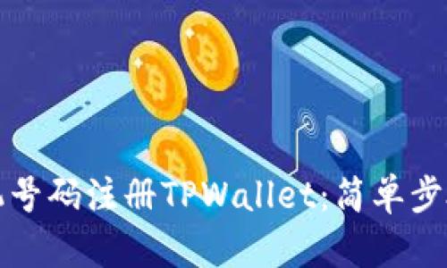 如何通过手机号码注册TPWallet：简单步骤与收益分析