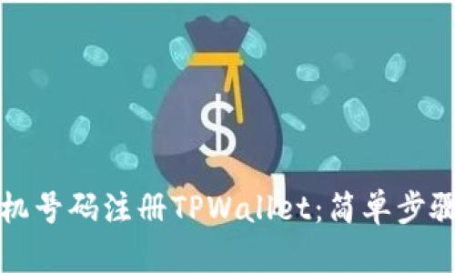 如何通过手机号码注册TPWallet：简单步骤与收益分析