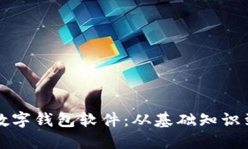 如何自建数字钱包软件：从基础知识到实用指导