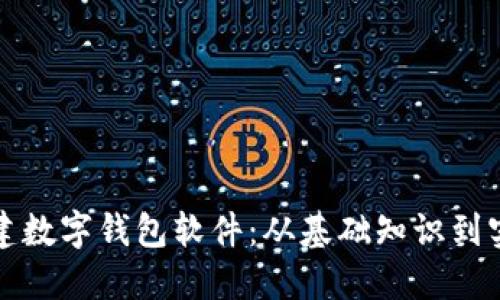 如何自建数字钱包软件：从基础知识到实用指导
