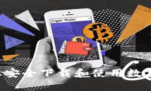如何在苹果iPad上安全下载和使用数字钱包：全方位指南