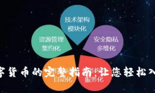 TPWallet购买数字货币的完整指南：让您轻松入门，获取财富收益