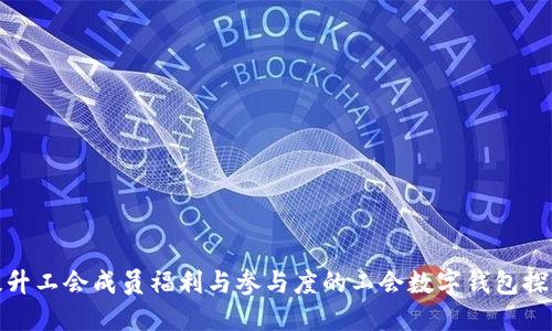 提升工会成员福利与参与度的工会数字钱包探秘