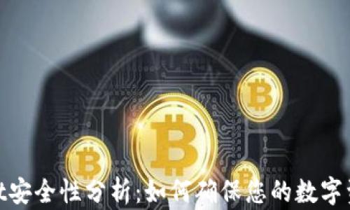 
tpwallet安全性分析：如何确保您的数字资产安全