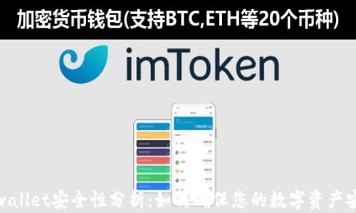 
tpwallet安全性分析：如何确保您的数字资产安全