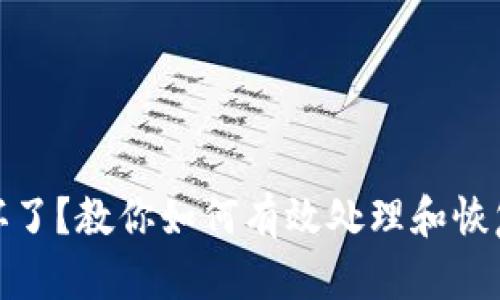 数字钱包坏了？教你如何有效处理和恢复账户安全