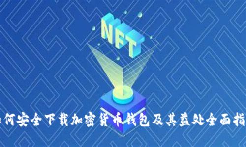 如何安全下载加密货币钱包及其益处全面指南