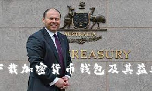 如何安全下载加密货币钱包及其益处全面指南