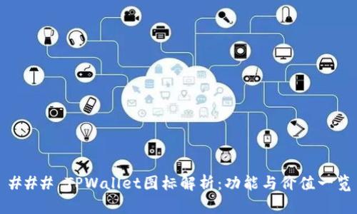 ### TPWallet图标解析：功能与价值一览