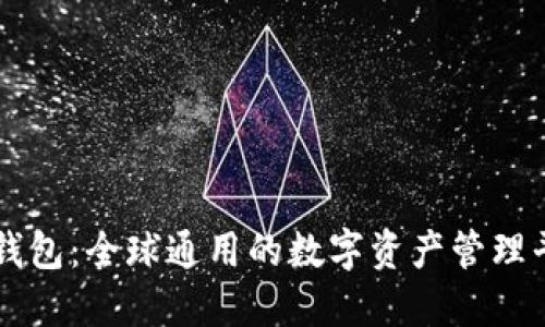 TP钱包：全球通用的数字资产管理平台