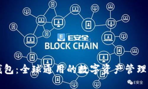 TP钱包：全球通用的数字资产管理平台