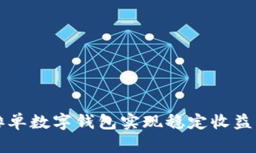 利用排单数字钱包实现稳定收益的秘密