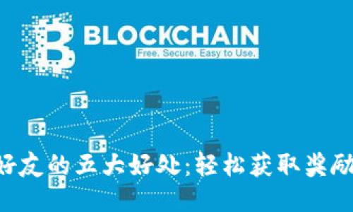 TPWallet邀请好友的五大好处：轻松获取奖励，提升用户价值