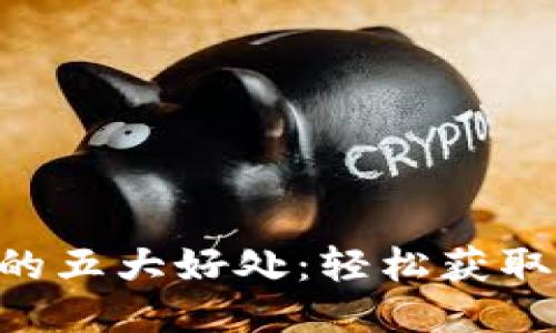 TPWallet邀请好友的五大好处：轻松获取奖励，提升用户价值