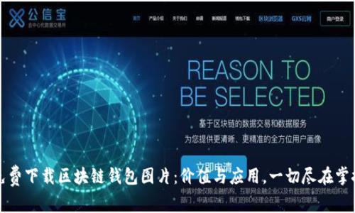 免费下载区块链钱包图片：价值与应用，一切尽在掌握